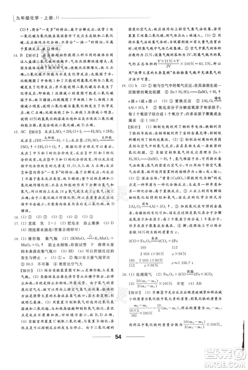 云南美術(shù)出版社2021秋季亮點(diǎn)給力提優(yōu)課時(shí)作業(yè)本九年級(jí)上冊(cè)化學(xué)滬教版參考答案