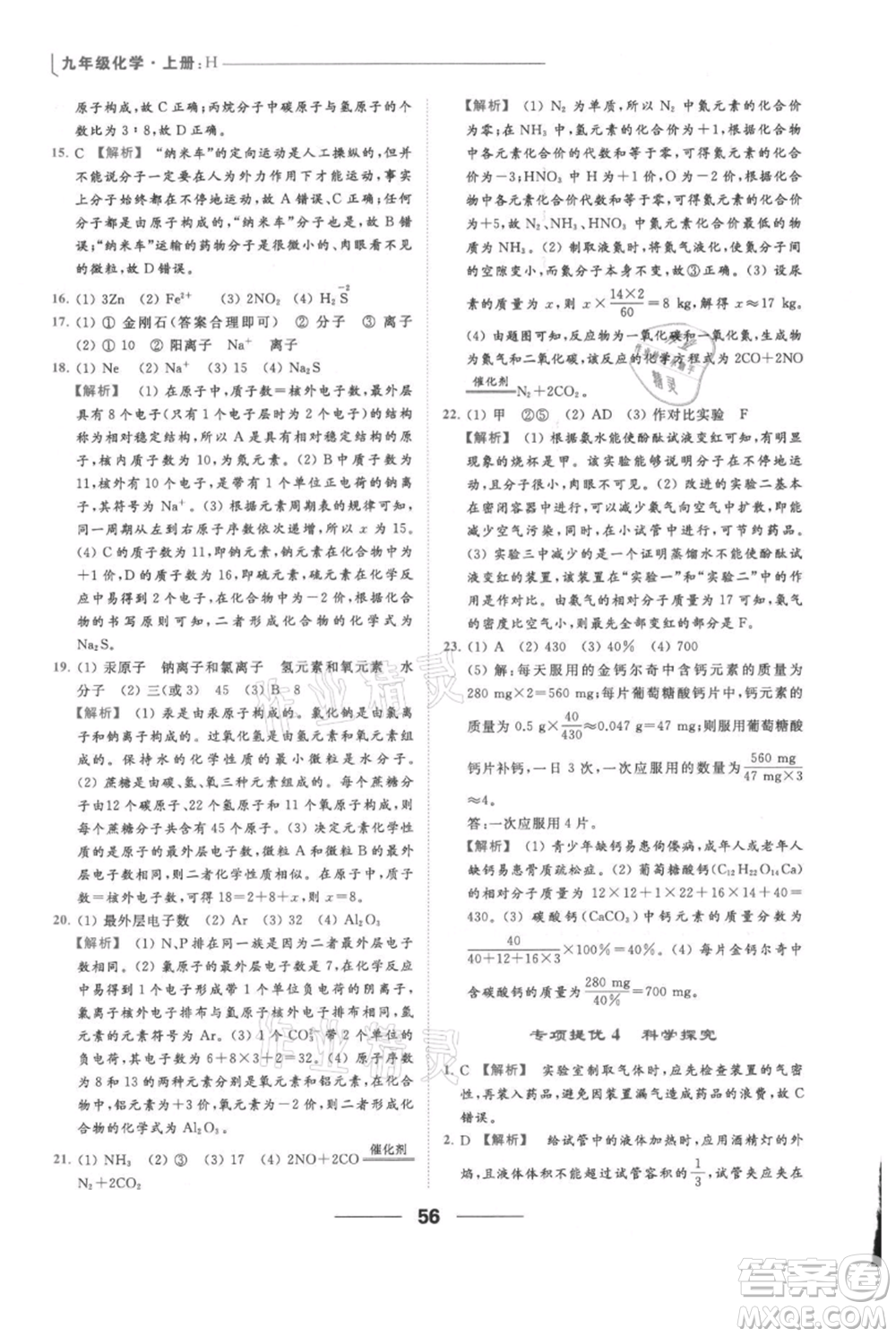 云南美術(shù)出版社2021秋季亮點(diǎn)給力提優(yōu)課時(shí)作業(yè)本九年級(jí)上冊(cè)化學(xué)滬教版參考答案