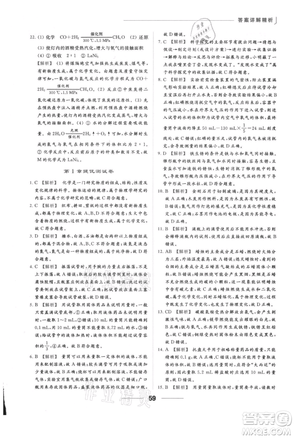 云南美術(shù)出版社2021秋季亮點(diǎn)給力提優(yōu)課時(shí)作業(yè)本九年級(jí)上冊(cè)化學(xué)滬教版參考答案