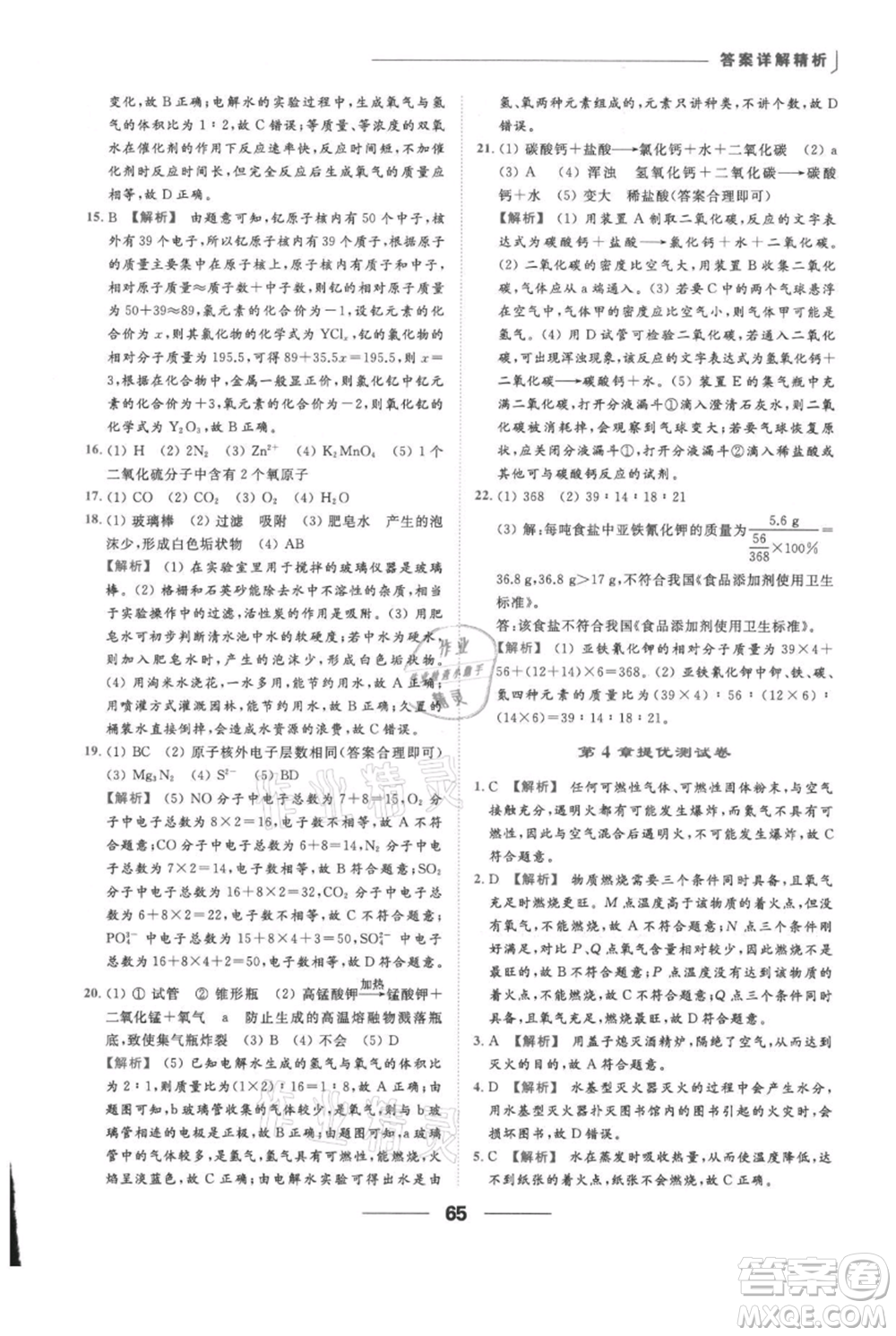 云南美術(shù)出版社2021秋季亮點(diǎn)給力提優(yōu)課時(shí)作業(yè)本九年級(jí)上冊(cè)化學(xué)滬教版參考答案