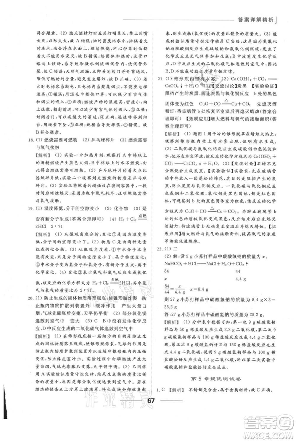 云南美術(shù)出版社2021秋季亮點(diǎn)給力提優(yōu)課時(shí)作業(yè)本九年級(jí)上冊(cè)化學(xué)滬教版參考答案