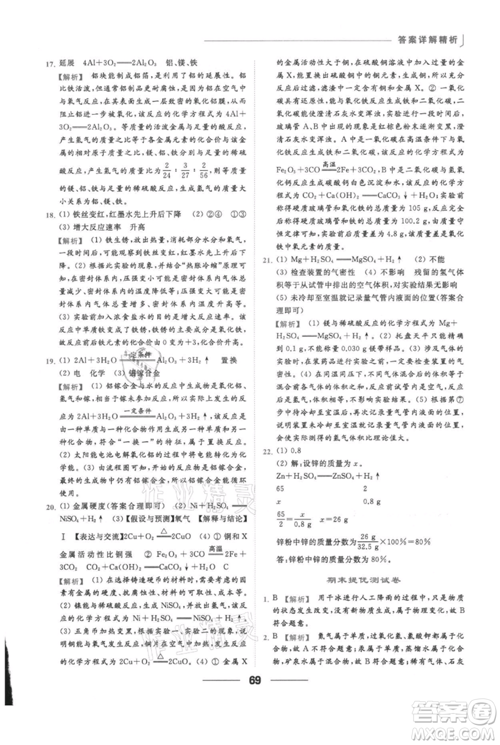 云南美術(shù)出版社2021秋季亮點(diǎn)給力提優(yōu)課時(shí)作業(yè)本九年級(jí)上冊(cè)化學(xué)滬教版參考答案