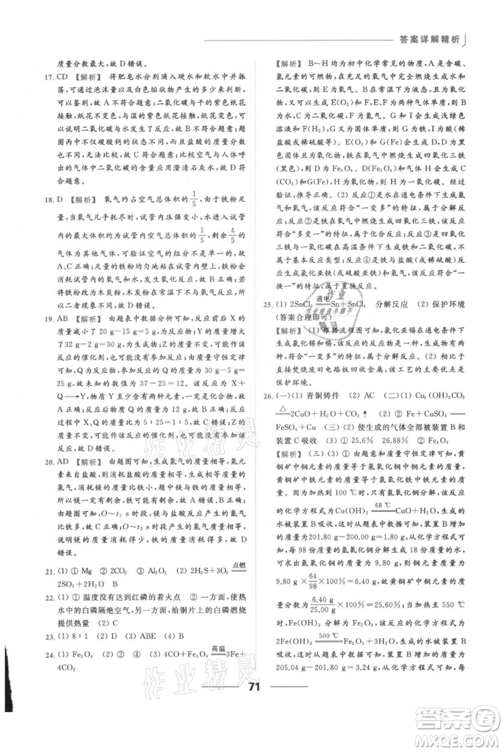 云南美術(shù)出版社2021秋季亮點(diǎn)給力提優(yōu)課時(shí)作業(yè)本九年級(jí)上冊(cè)化學(xué)滬教版參考答案