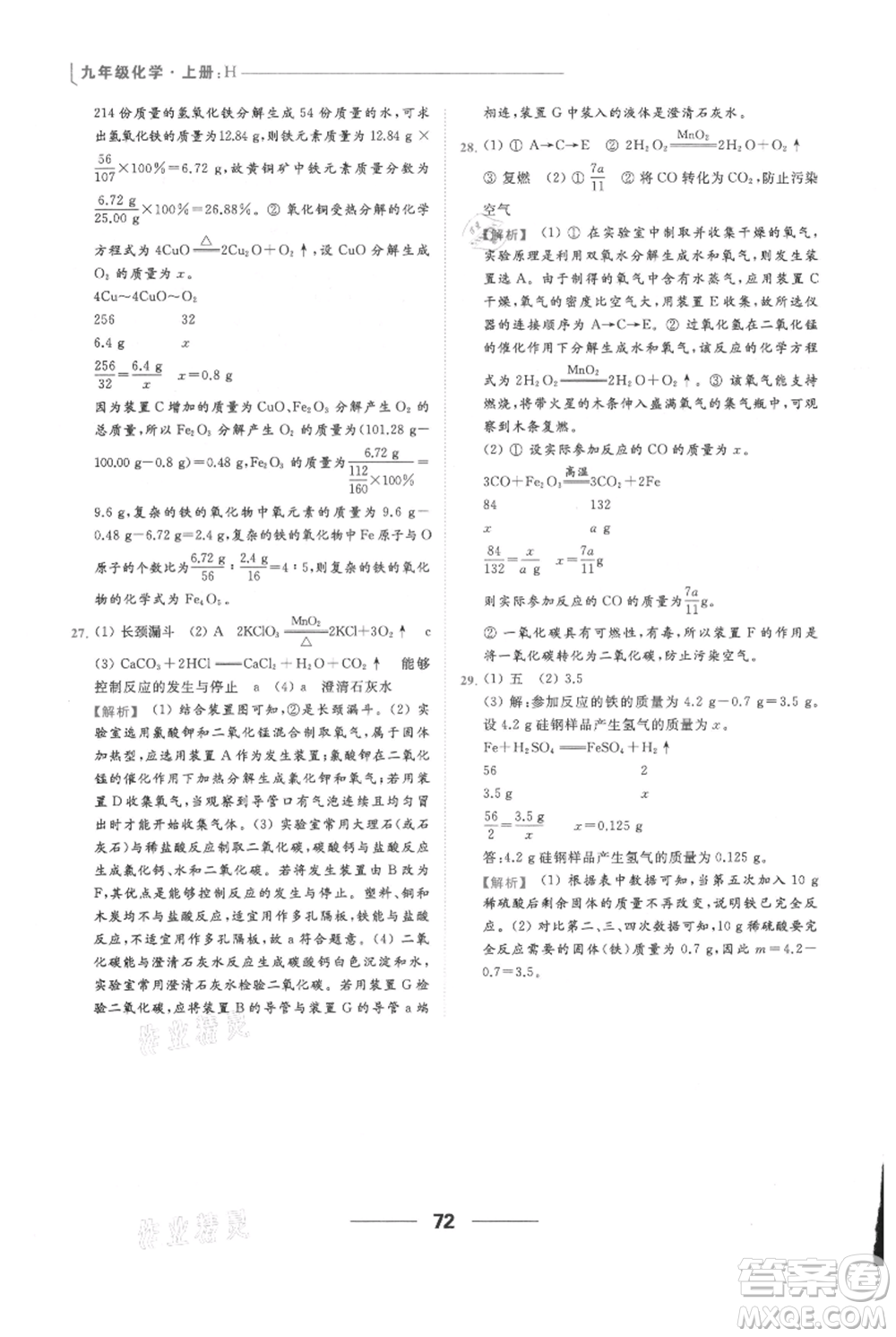 云南美術(shù)出版社2021秋季亮點(diǎn)給力提優(yōu)課時(shí)作業(yè)本九年級(jí)上冊(cè)化學(xué)滬教版參考答案