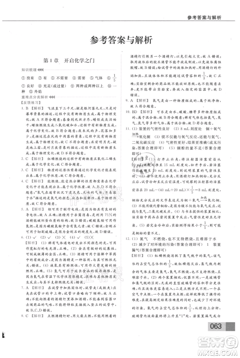 云南美術(shù)出版社2021秋季亮點(diǎn)給力提優(yōu)課時(shí)作業(yè)本九年級(jí)上冊(cè)化學(xué)滬教版參考答案