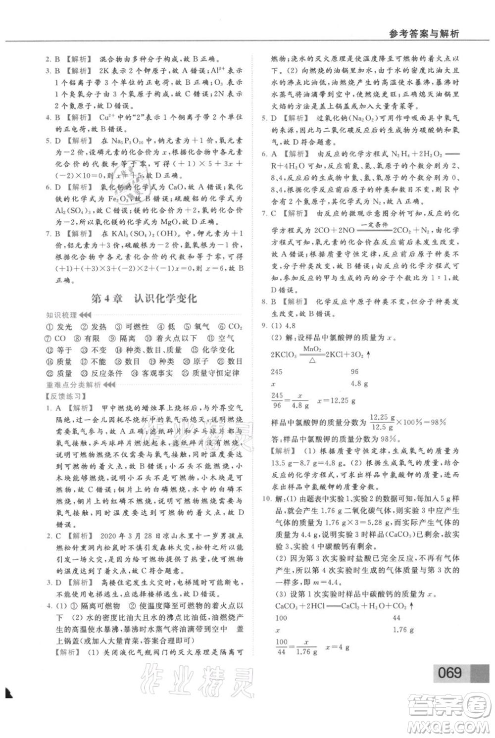 云南美術(shù)出版社2021秋季亮點(diǎn)給力提優(yōu)課時(shí)作業(yè)本九年級(jí)上冊(cè)化學(xué)滬教版參考答案