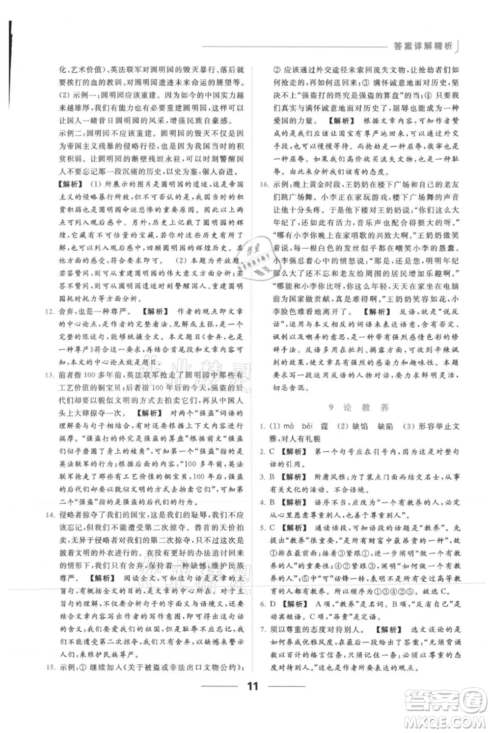 云南美術(shù)出版社2021秋季亮點(diǎn)給力提優(yōu)課時(shí)作業(yè)本九年級(jí)上冊(cè)語(yǔ)文人教版參考答案