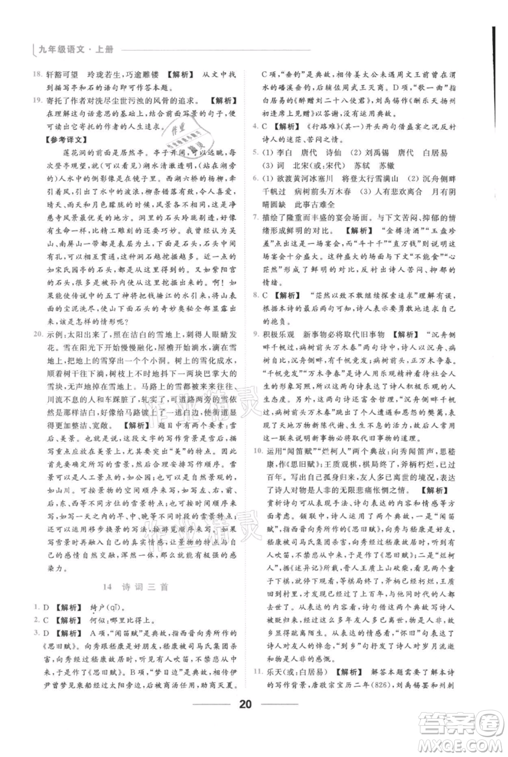 云南美術(shù)出版社2021秋季亮點(diǎn)給力提優(yōu)課時(shí)作業(yè)本九年級(jí)上冊(cè)語(yǔ)文人教版參考答案