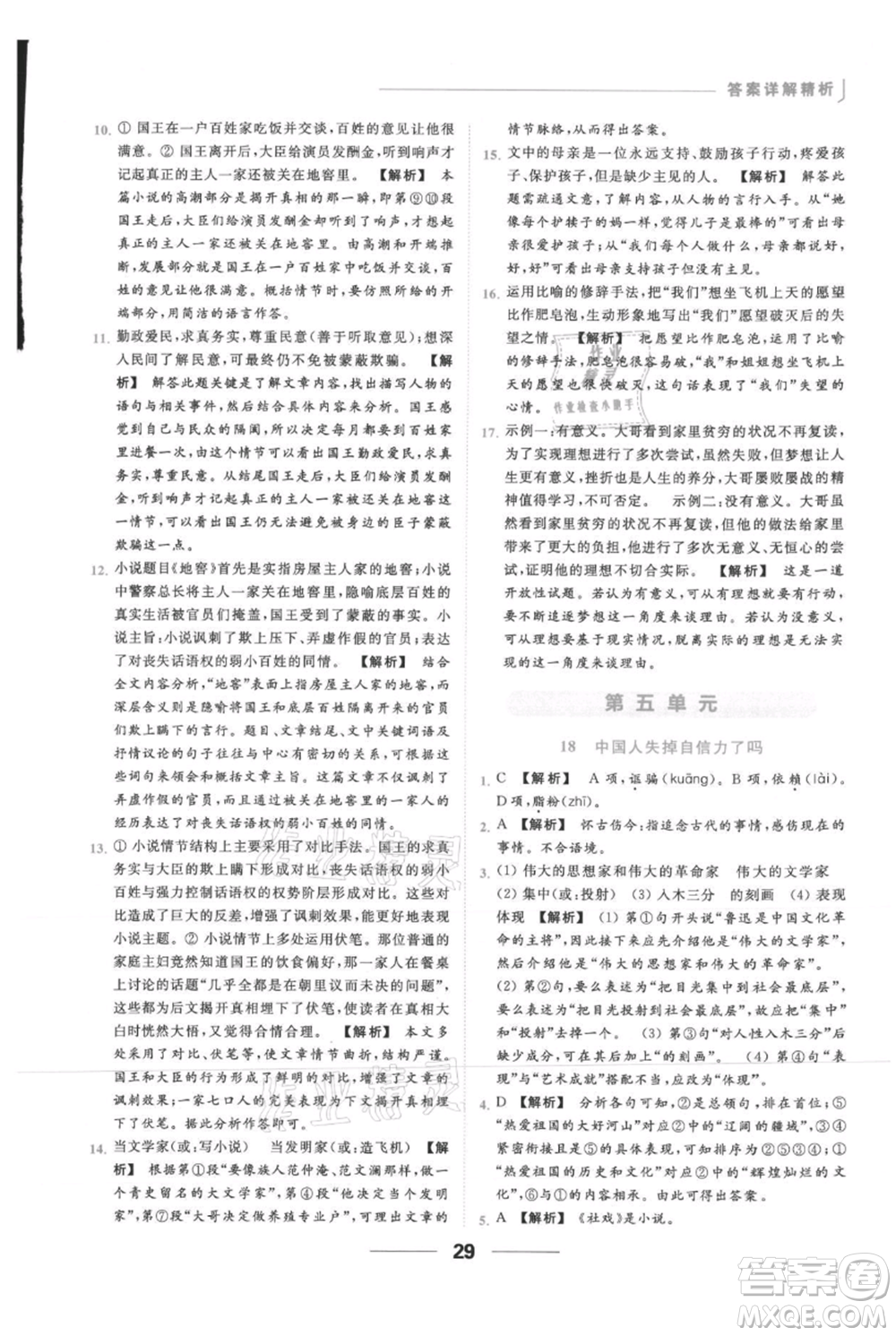 云南美術(shù)出版社2021秋季亮點(diǎn)給力提優(yōu)課時(shí)作業(yè)本九年級(jí)上冊(cè)語(yǔ)文人教版參考答案