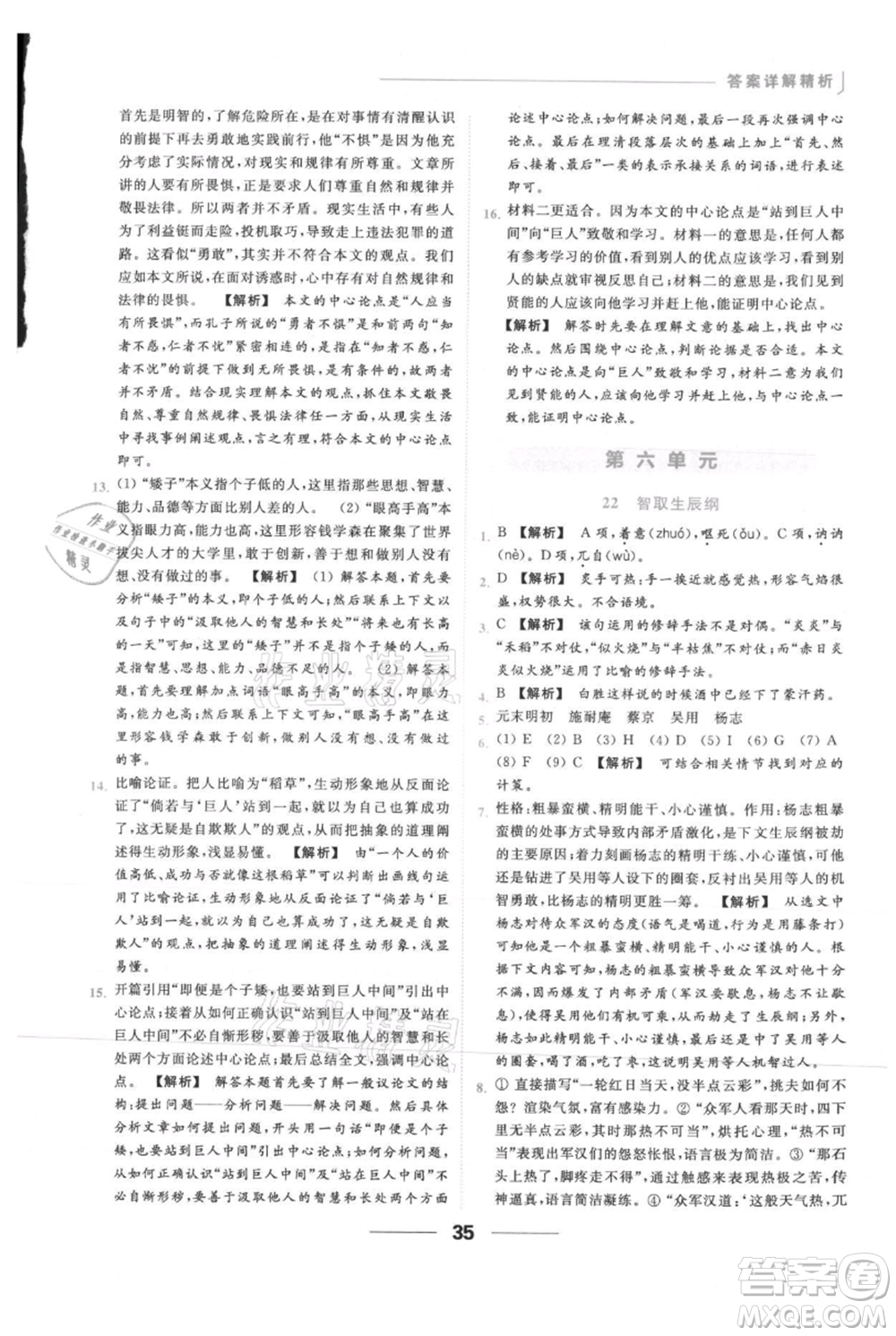 云南美術(shù)出版社2021秋季亮點(diǎn)給力提優(yōu)課時(shí)作業(yè)本九年級(jí)上冊(cè)語(yǔ)文人教版參考答案