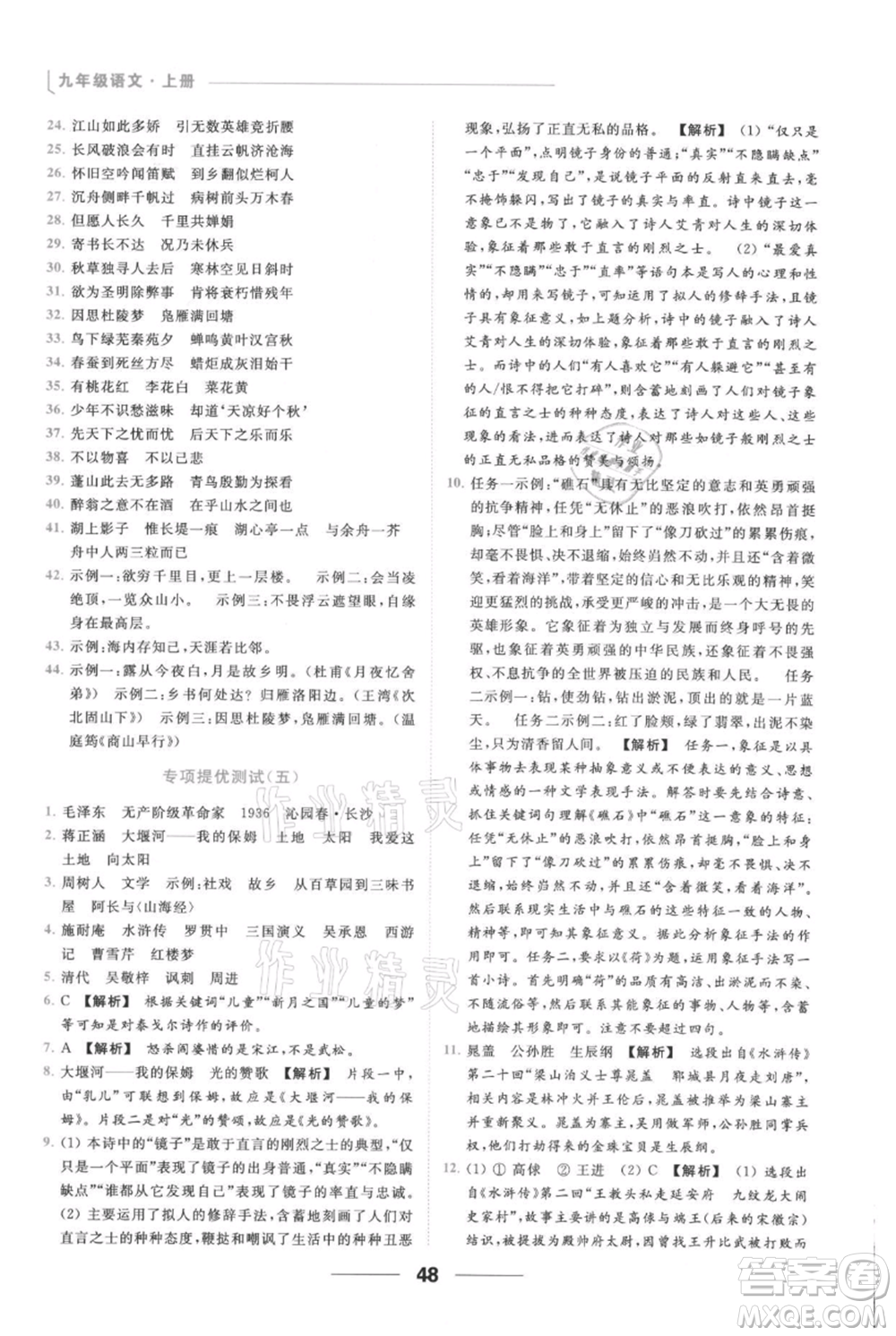 云南美術(shù)出版社2021秋季亮點(diǎn)給力提優(yōu)課時(shí)作業(yè)本九年級(jí)上冊(cè)語(yǔ)文人教版參考答案