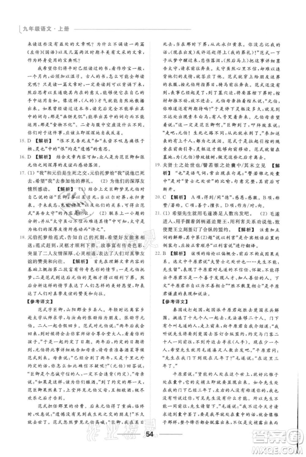 云南美術(shù)出版社2021秋季亮點(diǎn)給力提優(yōu)課時(shí)作業(yè)本九年級(jí)上冊(cè)語(yǔ)文人教版參考答案