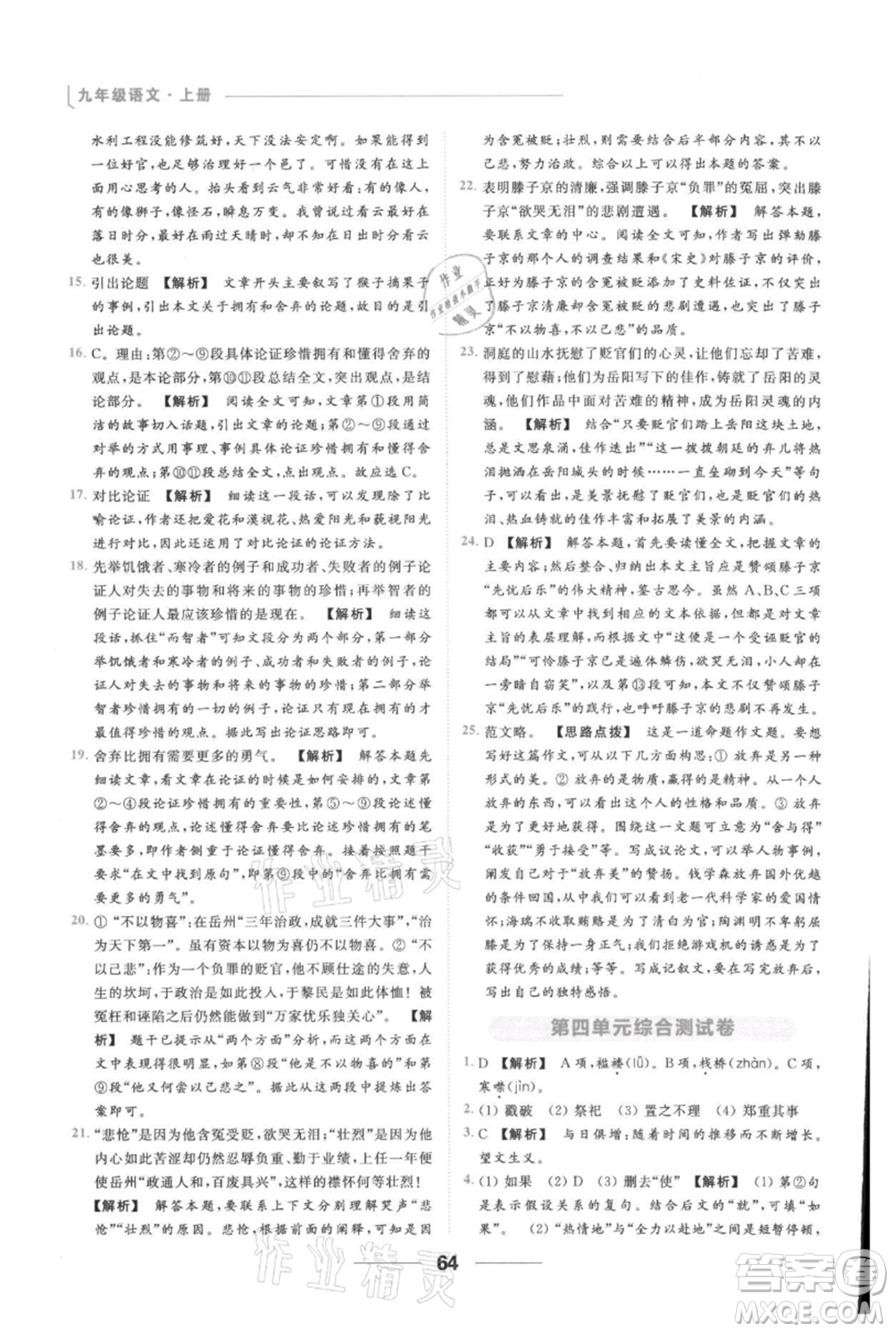 云南美術(shù)出版社2021秋季亮點(diǎn)給力提優(yōu)課時(shí)作業(yè)本九年級(jí)上冊(cè)語(yǔ)文人教版參考答案