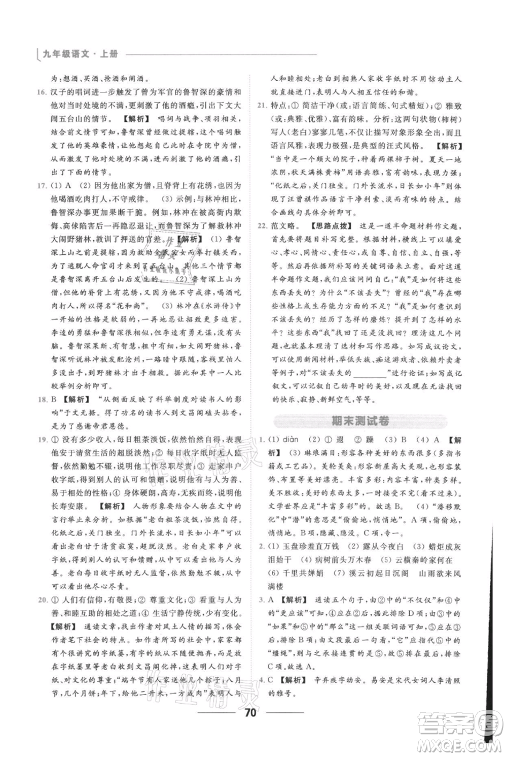 云南美術(shù)出版社2021秋季亮點(diǎn)給力提優(yōu)課時(shí)作業(yè)本九年級(jí)上冊(cè)語(yǔ)文人教版參考答案