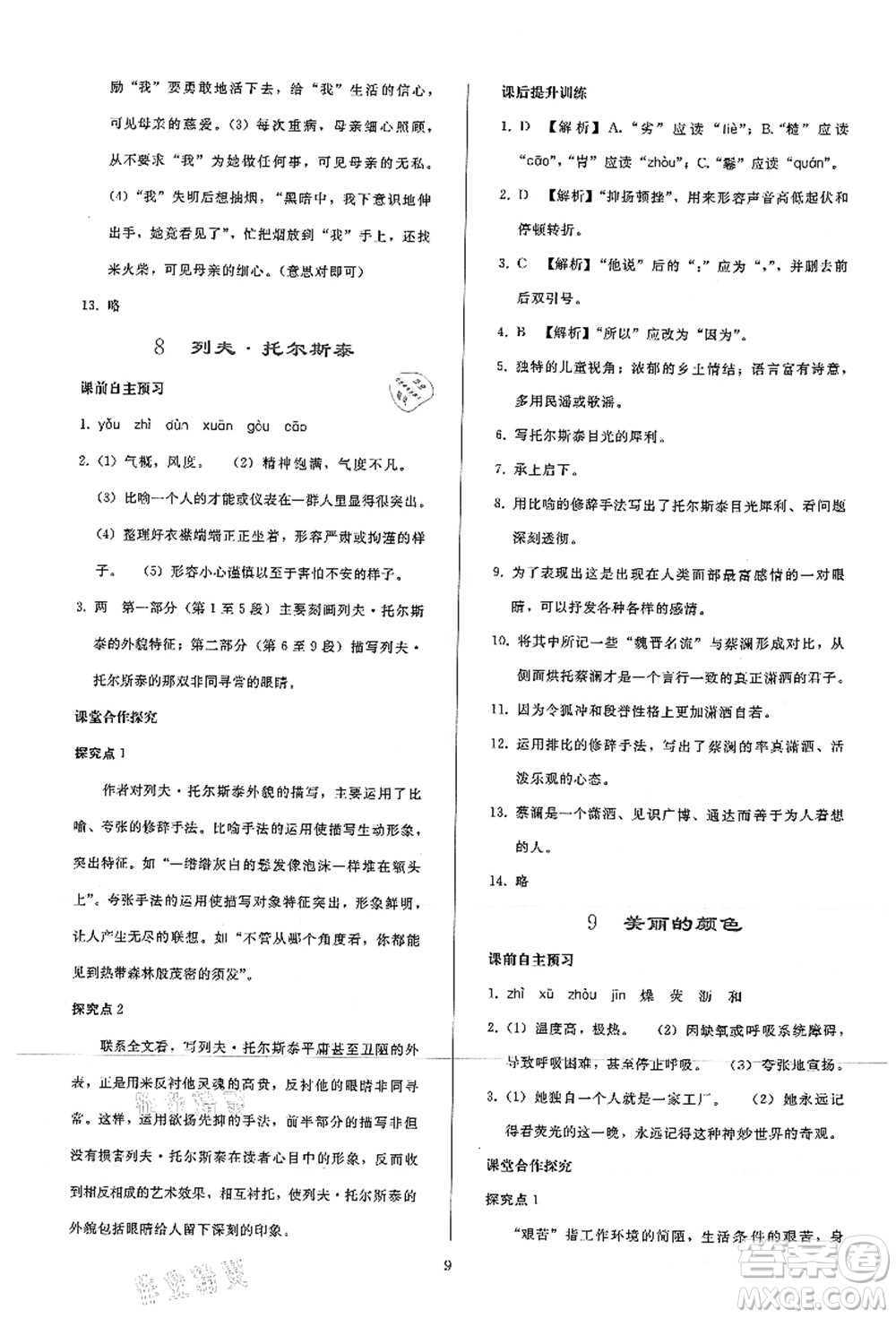 人民教育出版社2021同步輕松練習(xí)八年級(jí)語文上冊(cè)人教版答案