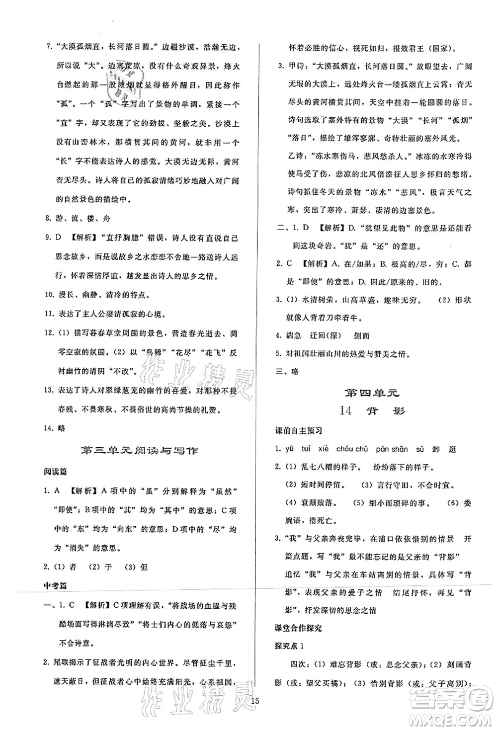 人民教育出版社2021同步輕松練習(xí)八年級(jí)語文上冊(cè)人教版答案