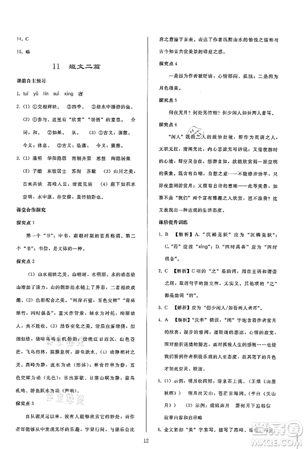 人民教育出版社2021同步輕松練習(xí)八年級(jí)語文上冊(cè)人教版答案