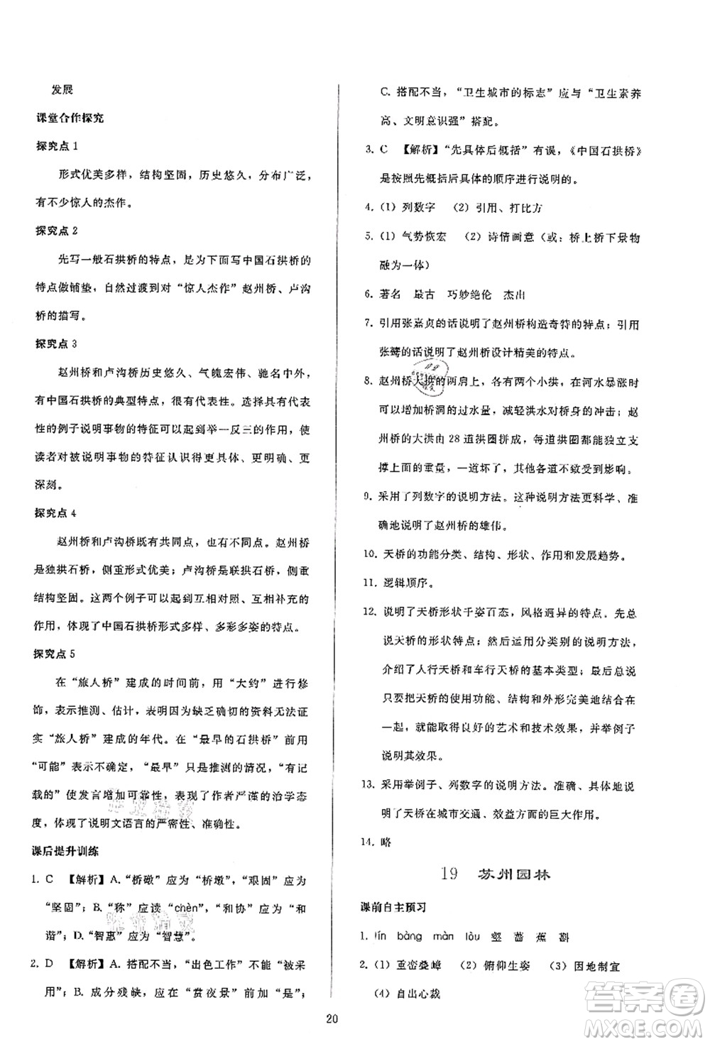 人民教育出版社2021同步輕松練習(xí)八年級(jí)語文上冊(cè)人教版答案