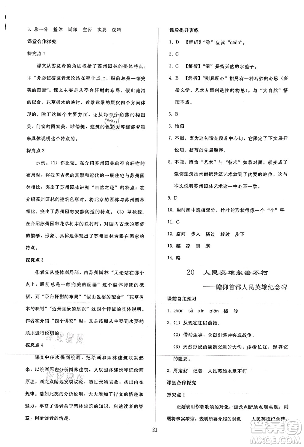 人民教育出版社2021同步輕松練習(xí)八年級(jí)語文上冊(cè)人教版答案