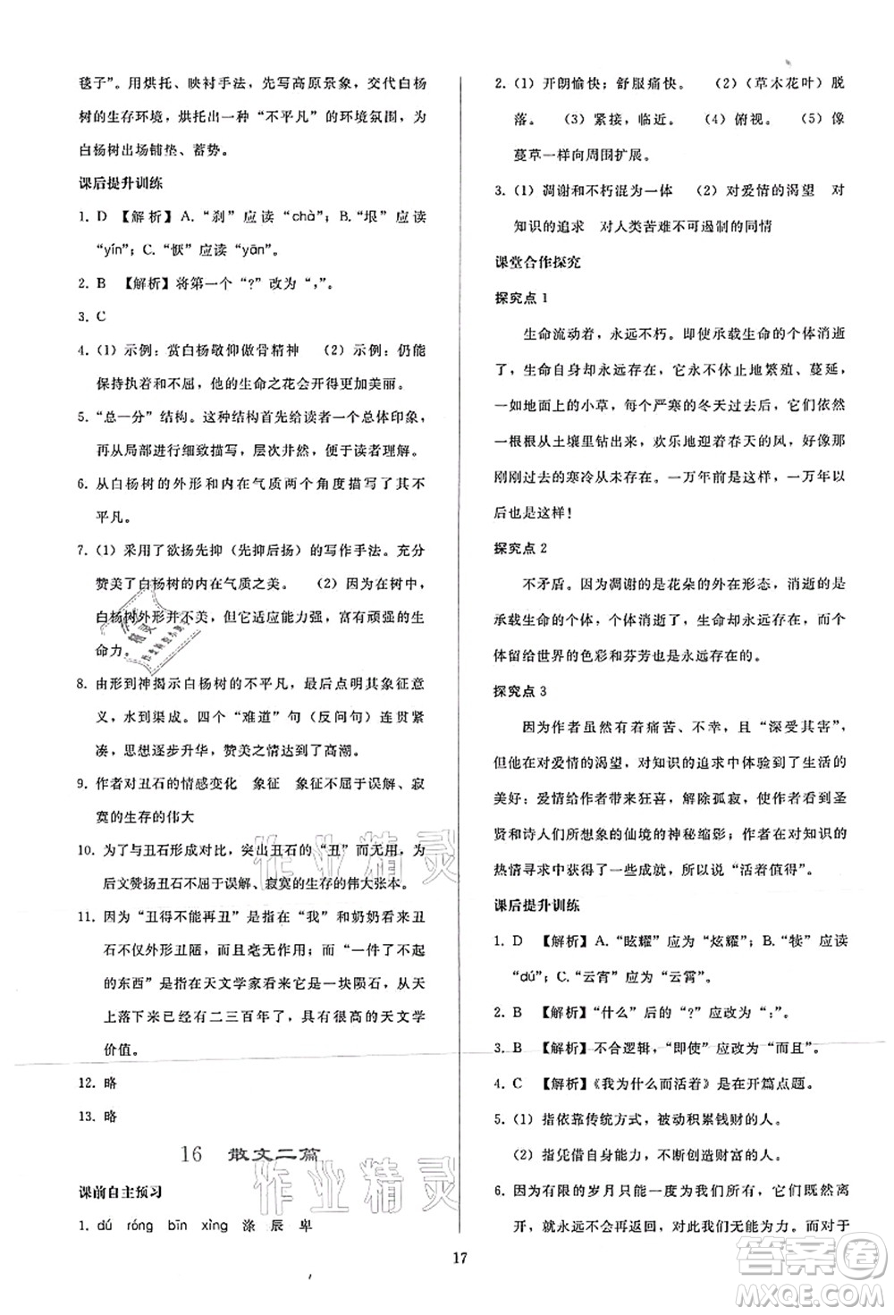 人民教育出版社2021同步輕松練習(xí)八年級(jí)語文上冊(cè)人教版答案