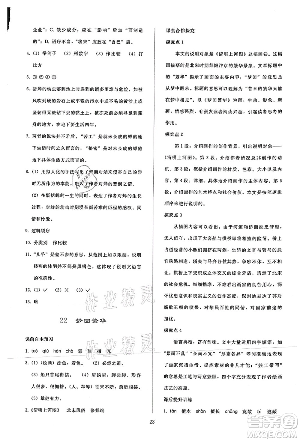 人民教育出版社2021同步輕松練習(xí)八年級(jí)語文上冊(cè)人教版答案