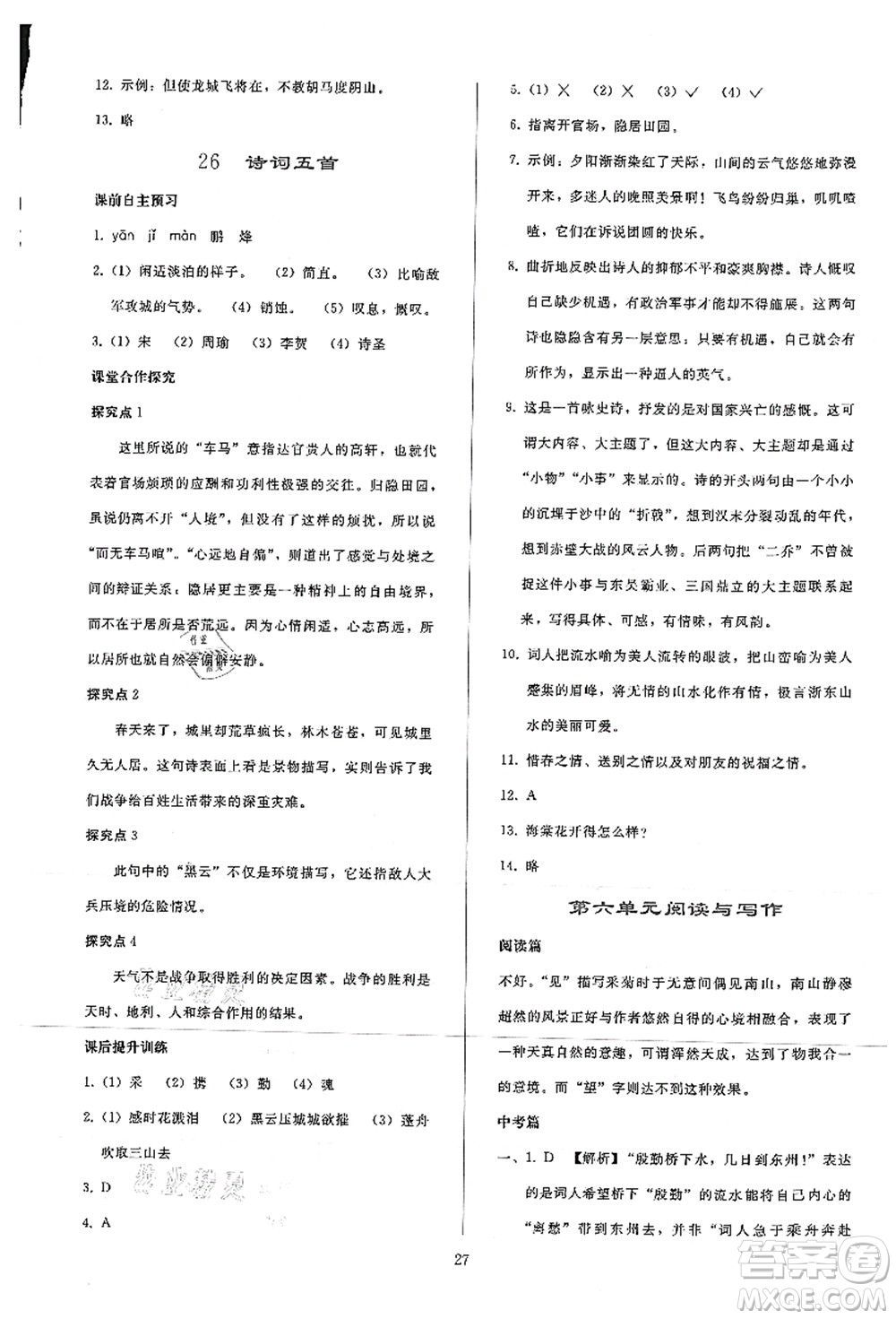 人民教育出版社2021同步輕松練習(xí)八年級(jí)語文上冊(cè)人教版答案