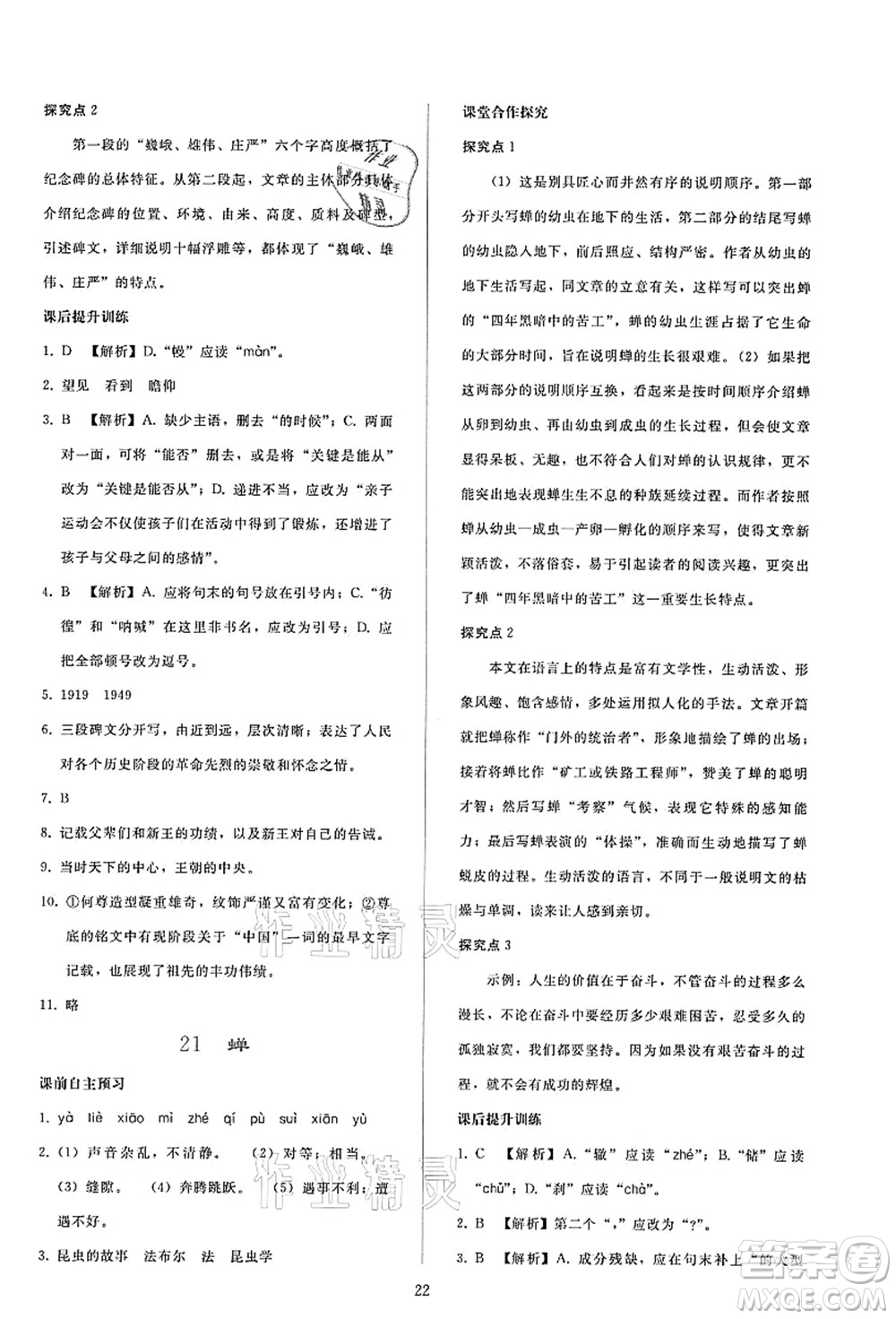 人民教育出版社2021同步輕松練習(xí)八年級(jí)語文上冊(cè)人教版答案