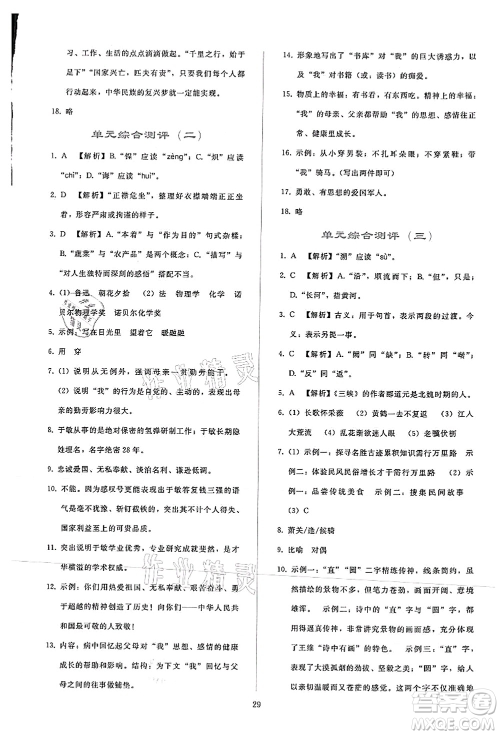 人民教育出版社2021同步輕松練習(xí)八年級(jí)語文上冊(cè)人教版答案