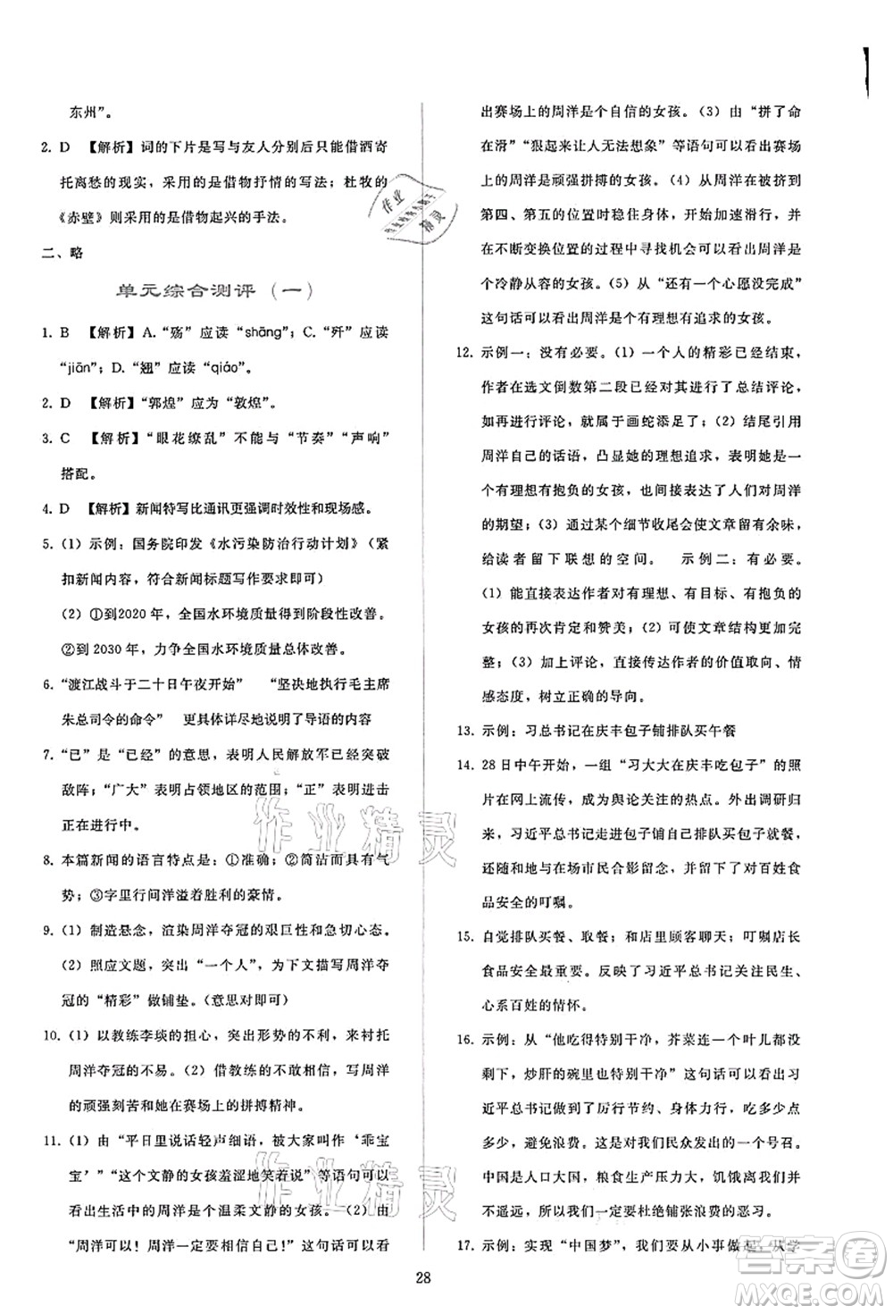 人民教育出版社2021同步輕松練習(xí)八年級(jí)語文上冊(cè)人教版答案