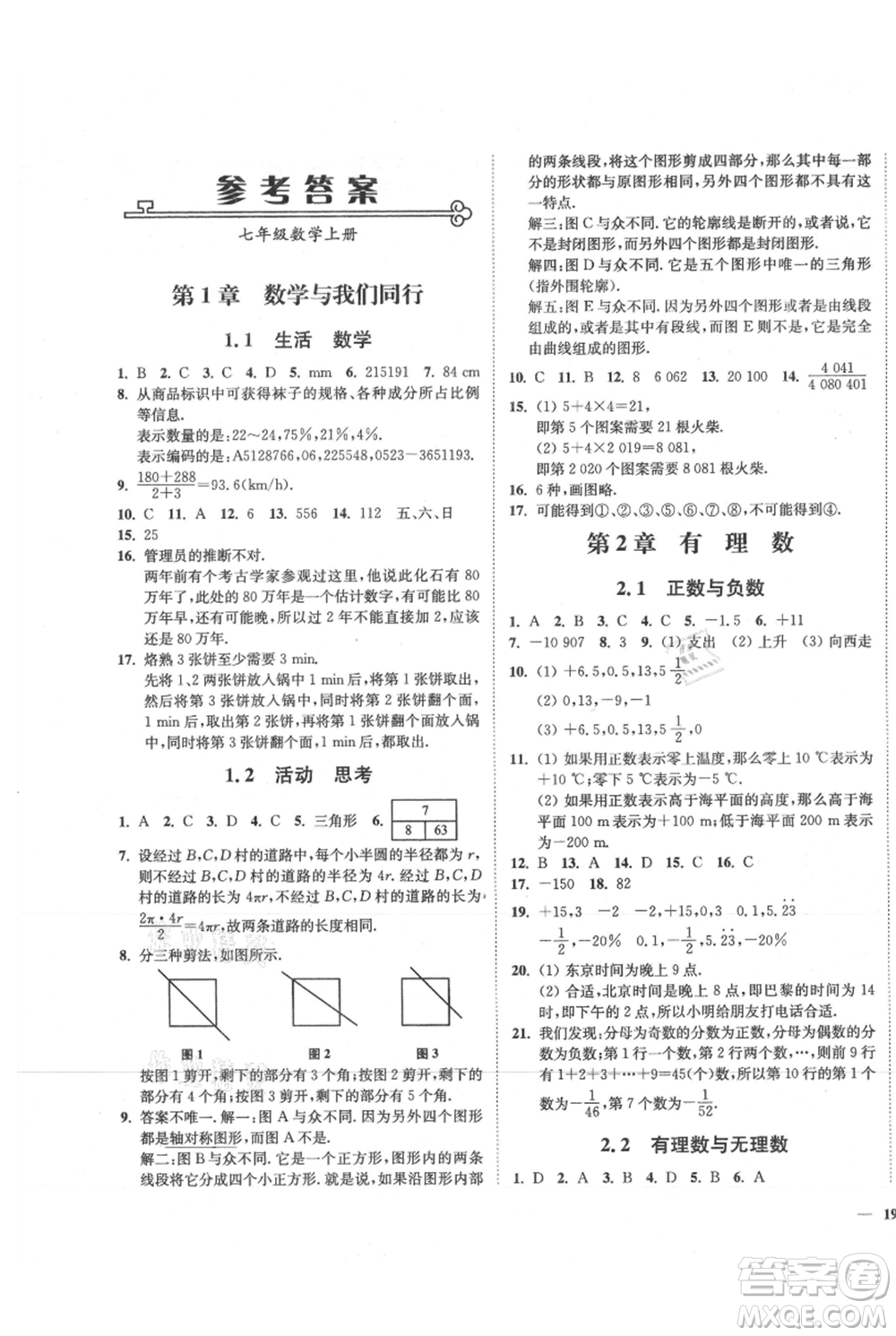 延邊大學(xué)出版社2021南通小題課時作業(yè)本七年級上冊數(shù)學(xué)蘇科版參考答案