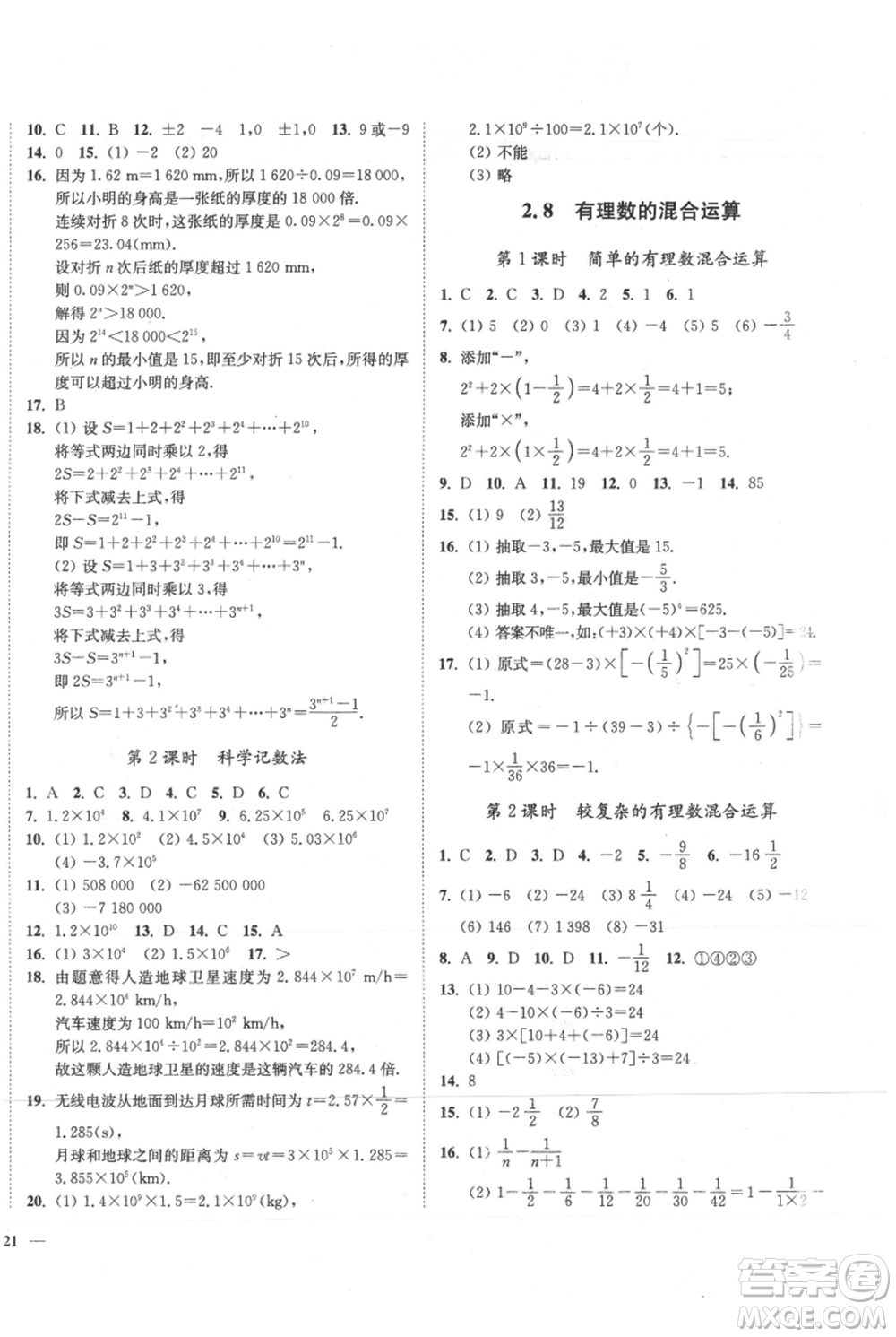 延邊大學(xué)出版社2021南通小題課時作業(yè)本七年級上冊數(shù)學(xué)蘇科版參考答案