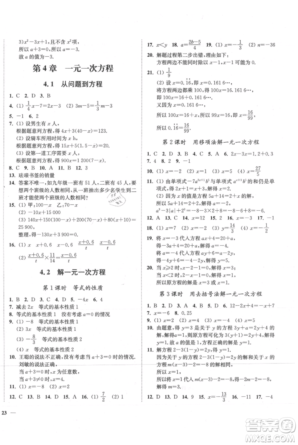 延邊大學(xué)出版社2021南通小題課時作業(yè)本七年級上冊數(shù)學(xué)蘇科版參考答案