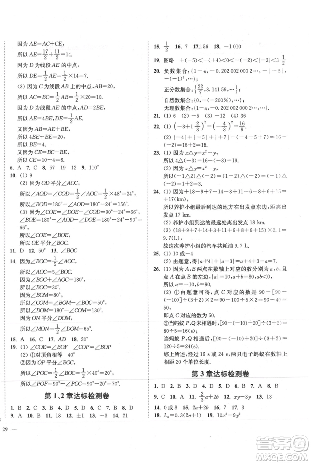 延邊大學(xué)出版社2021南通小題課時作業(yè)本七年級上冊數(shù)學(xué)蘇科版參考答案