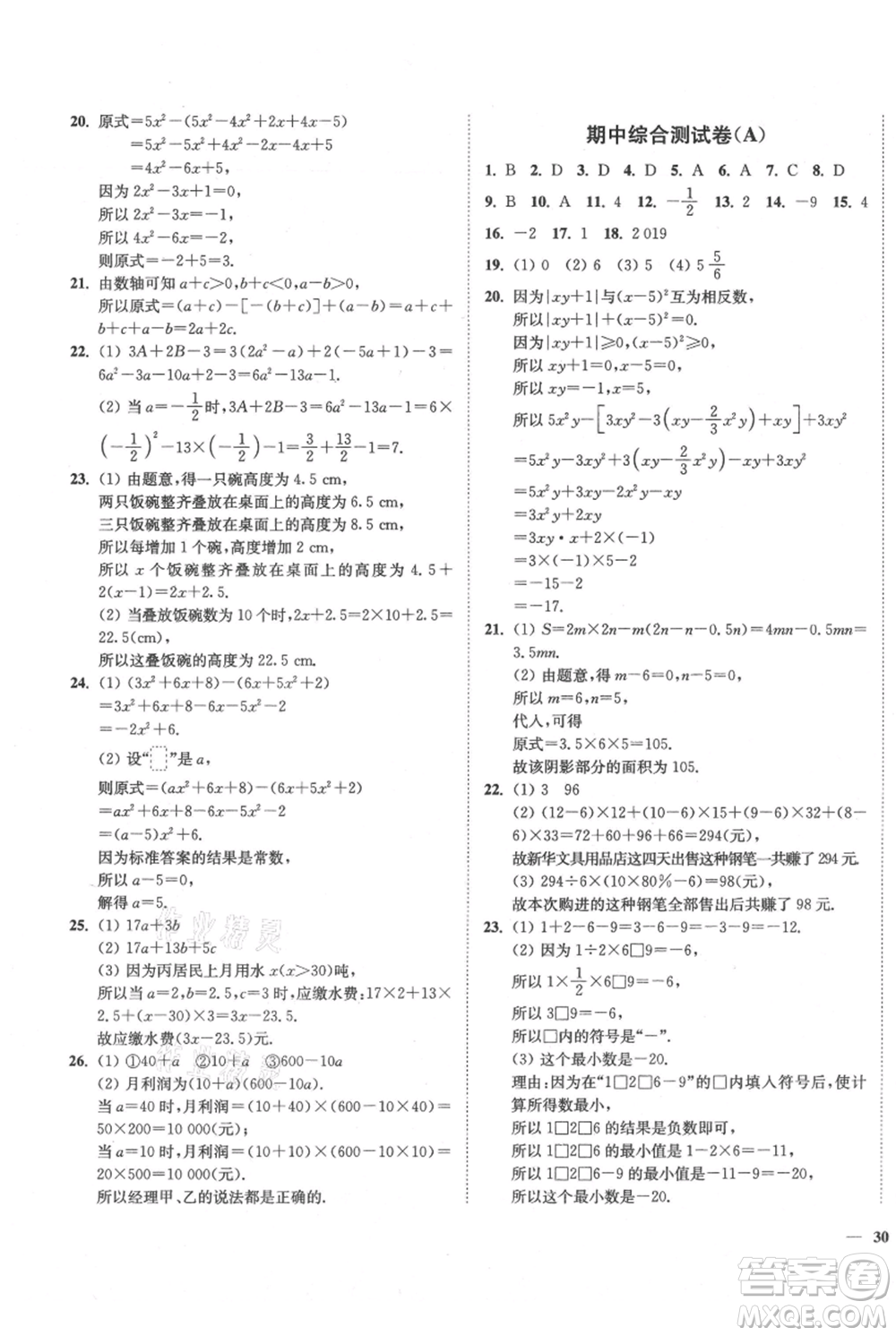 延邊大學(xué)出版社2021南通小題課時作業(yè)本七年級上冊數(shù)學(xué)蘇科版參考答案