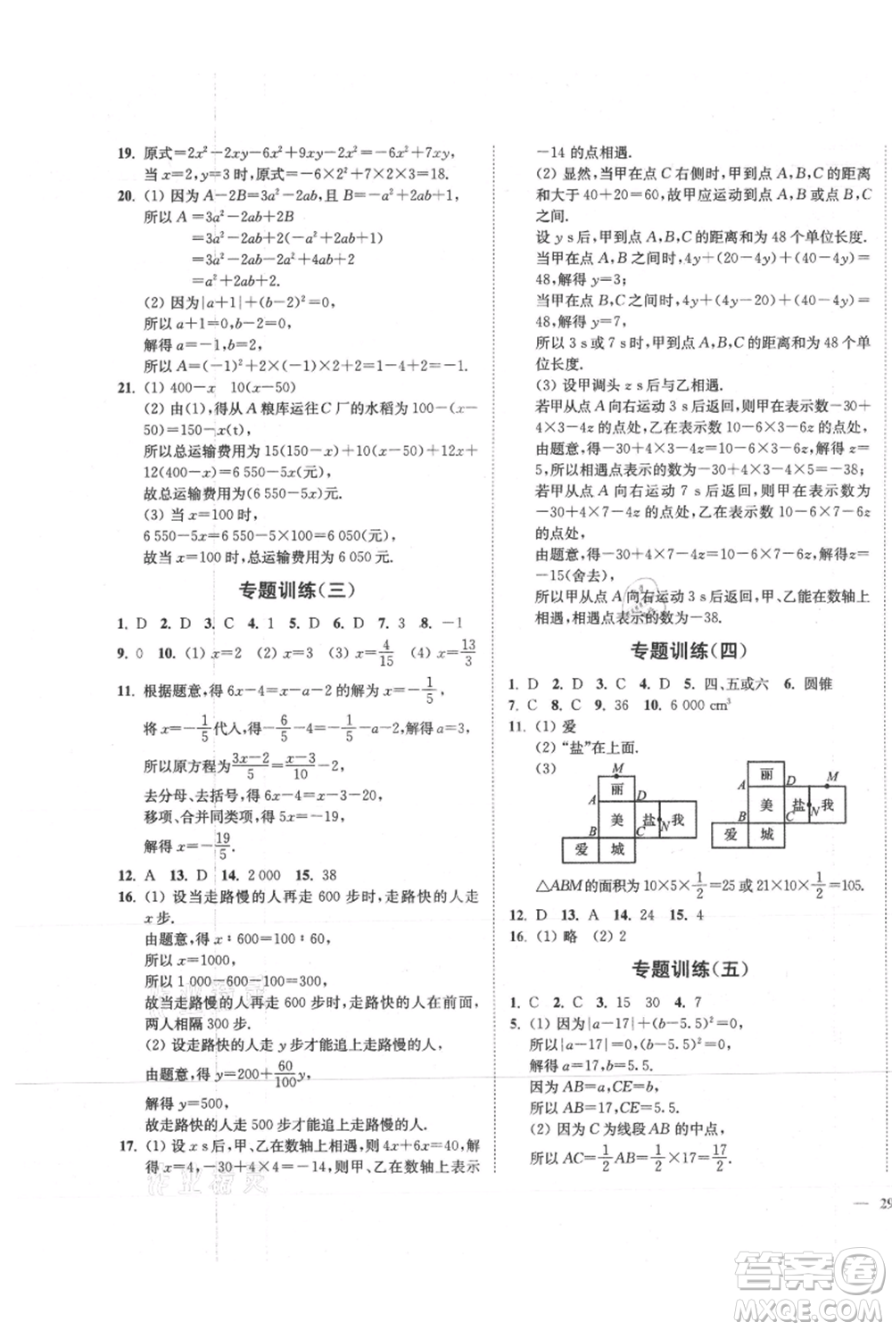 延邊大學(xué)出版社2021南通小題課時作業(yè)本七年級上冊數(shù)學(xué)蘇科版參考答案