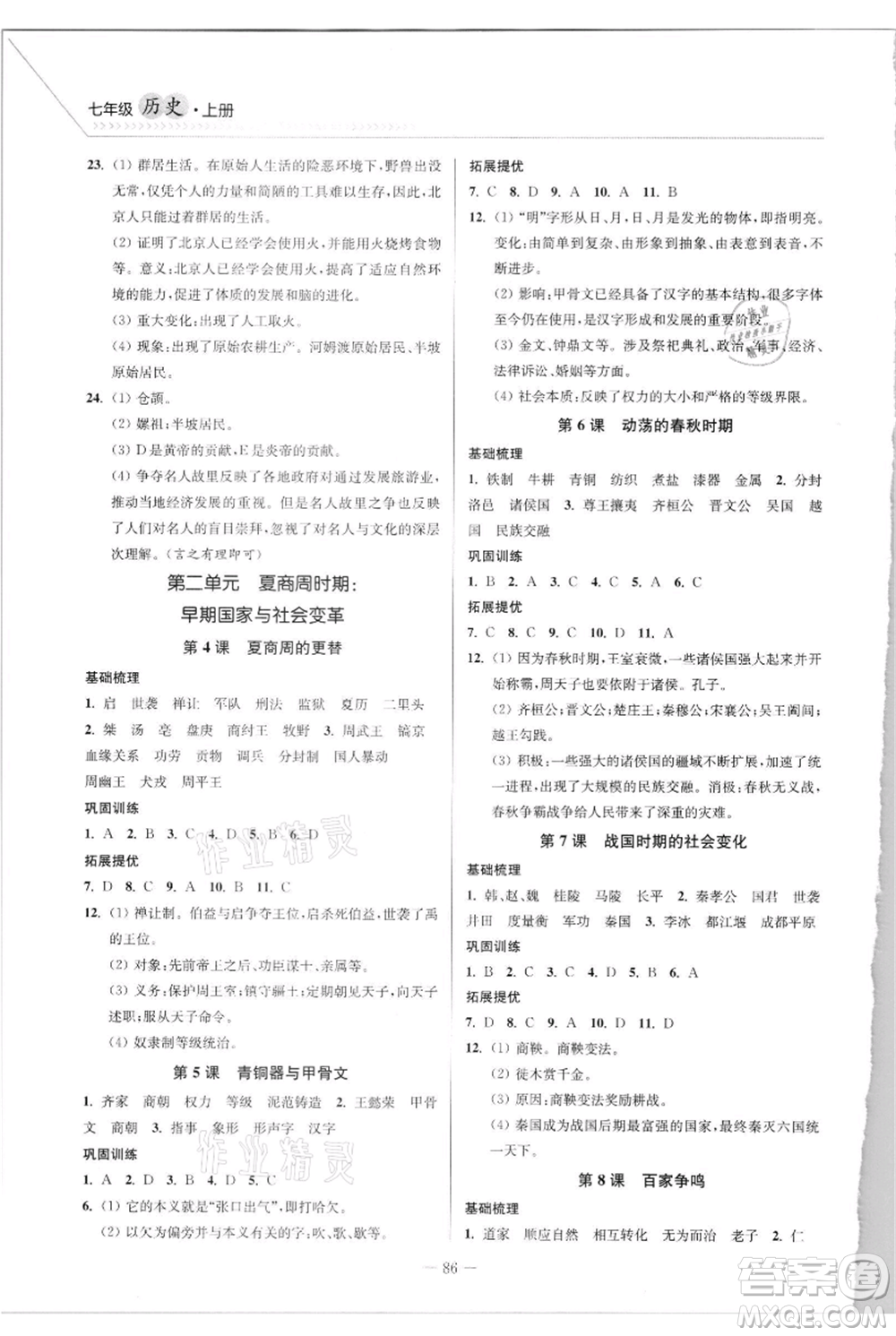 延邊大學(xué)出版社2021南通小題課時作業(yè)本七年級上冊歷史人教版參考答案