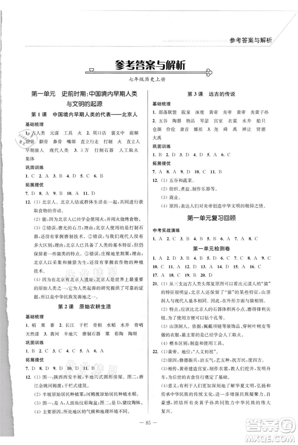 延邊大學(xué)出版社2021南通小題課時作業(yè)本七年級上冊歷史人教版參考答案