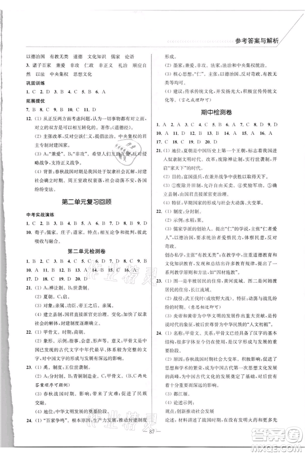 延邊大學(xué)出版社2021南通小題課時作業(yè)本七年級上冊歷史人教版參考答案