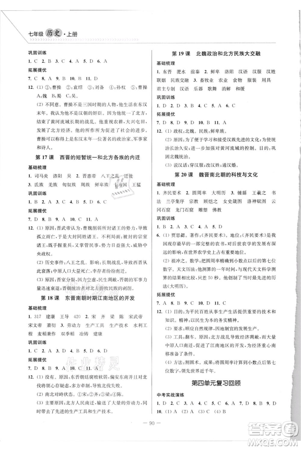 延邊大學(xué)出版社2021南通小題課時作業(yè)本七年級上冊歷史人教版參考答案