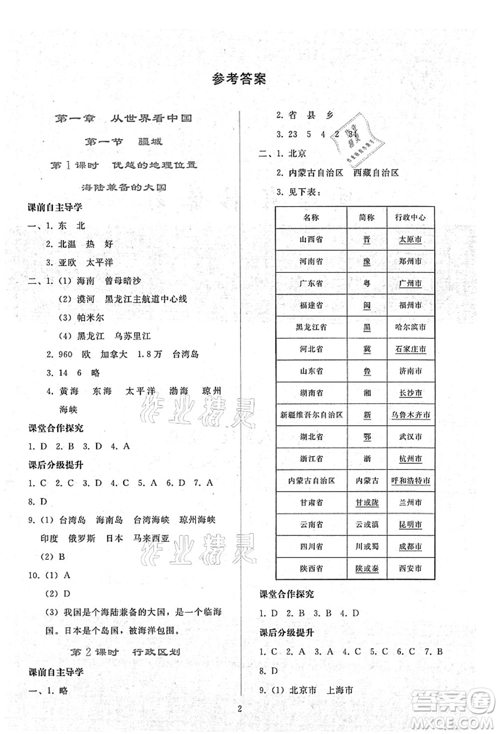 人民教育出版社2021同步輕松練習(xí)八年級地理上冊人教版答案