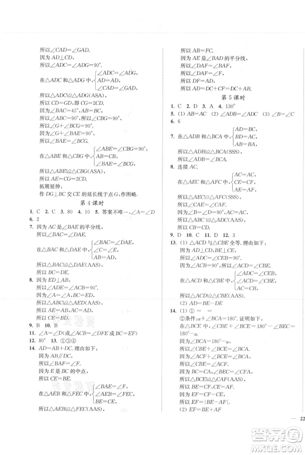 延邊大學(xué)出版社2021南通小題課時(shí)作業(yè)本八年級(jí)上冊(cè)數(shù)學(xué)蘇科版參考答案