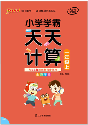 遼寧教育出版社2021小學(xué)學(xué)霸天天計算一年級數(shù)學(xué)上冊BS北師版答案