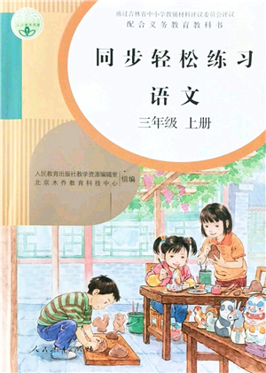 人民教育出版社2021同步輕松練習(xí)三年級(jí)語(yǔ)文上冊(cè)人教版答案