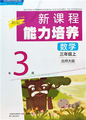 遼海出版社2021新課程能力培養(yǎng)三年級數(shù)學(xué)上冊北師大版答案