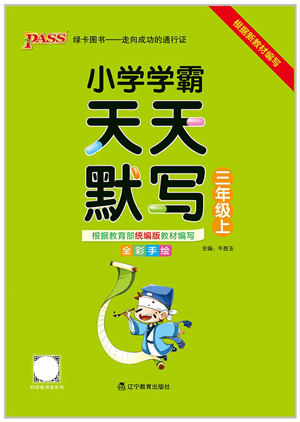 遼寧教育出版社2021小學(xué)學(xué)霸天天默寫三年級(jí)語文上冊(cè)統(tǒng)編版答案