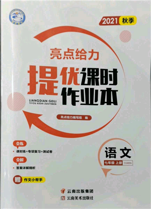 云南美術(shù)出版社2021秋季亮點(diǎn)給力提優(yōu)課時作業(yè)本七年級上冊語文人教版參考答案