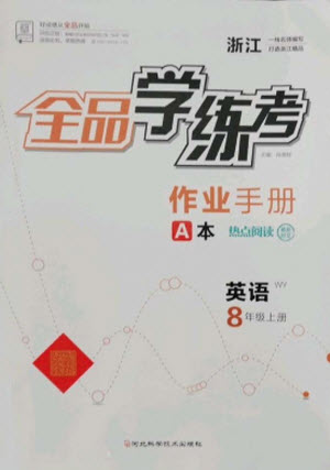 河北科學技術出版社2021全品學練考英語八年級上冊WY外研版浙江專版答案