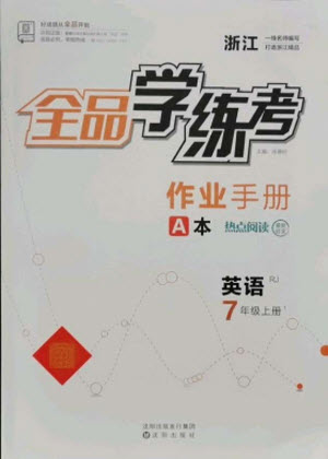 陽(yáng)光出版社2021全品學(xué)練考英語(yǔ)七年級(jí)上冊(cè)RJ人教版浙江專版答案