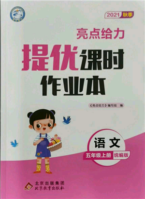 北京教育出版社2021秋季亮點給力提優(yōu)課時作業(yè)本五年級上冊語文統(tǒng)編版參考答案