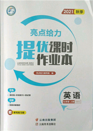 云南美術(shù)出版社2021秋季亮點(diǎn)給力提優(yōu)課時(shí)作業(yè)本九年級(jí)上冊英語通用版參考答案